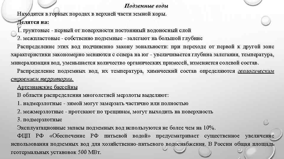 Подземные воды Находятся в горных породах в верхней части земной коры. Делятся на: 1.
