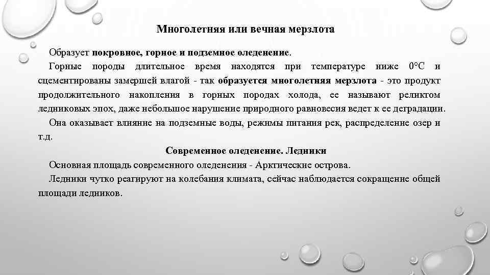 Многолетняя или вечная мерзлота Образует покровное, горное и подземное оледенение. Горные породы длительное время