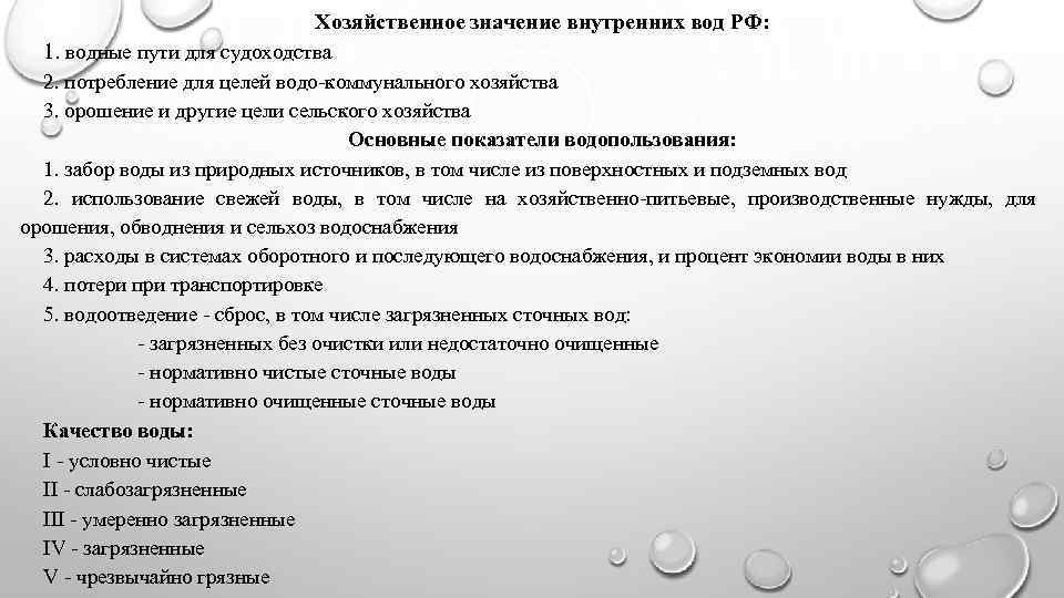 Значение внутренней. Хозяйственное значение внутренних вод. Значение внутренних вод России. Значение и хозяйственное использование внутренних вод.. Сообщение значение внутренних вод для человека.