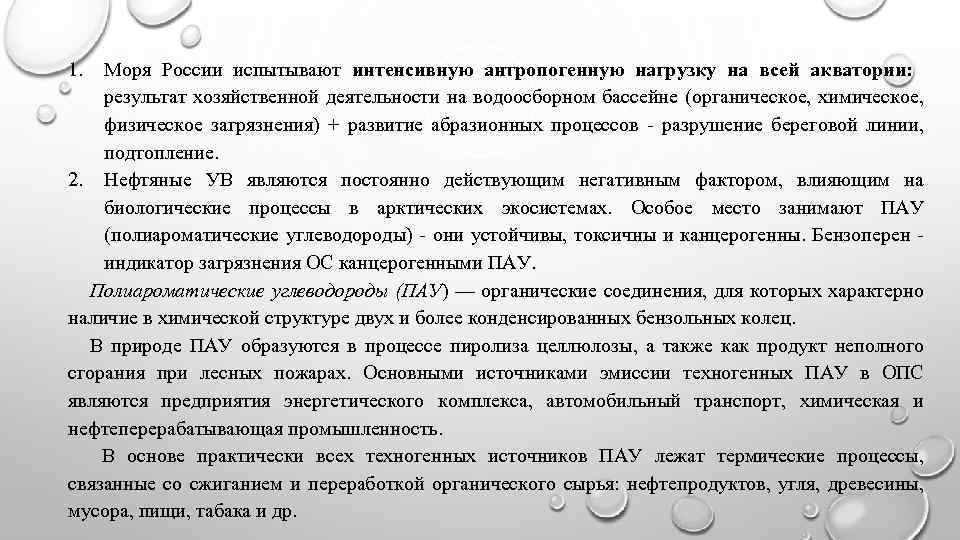 1. Моря России испытывают интенсивную антропогенную нагрузку на всей акватории: результат хозяйственной деятельности на