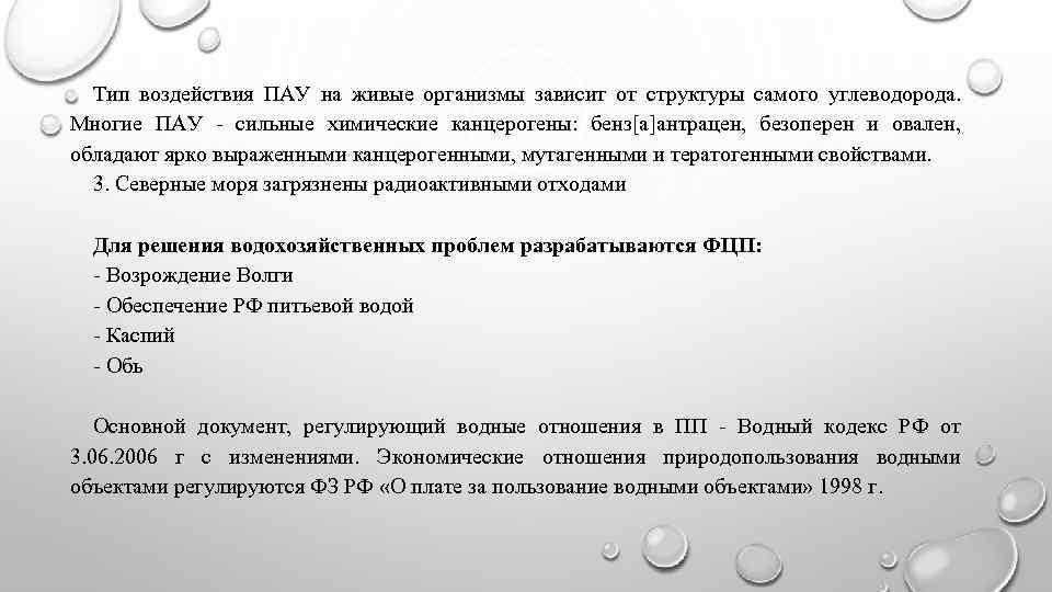Тип воздействия ПАУ на живые организмы зависит от структуры самого углеводорода. Многие ПАУ -