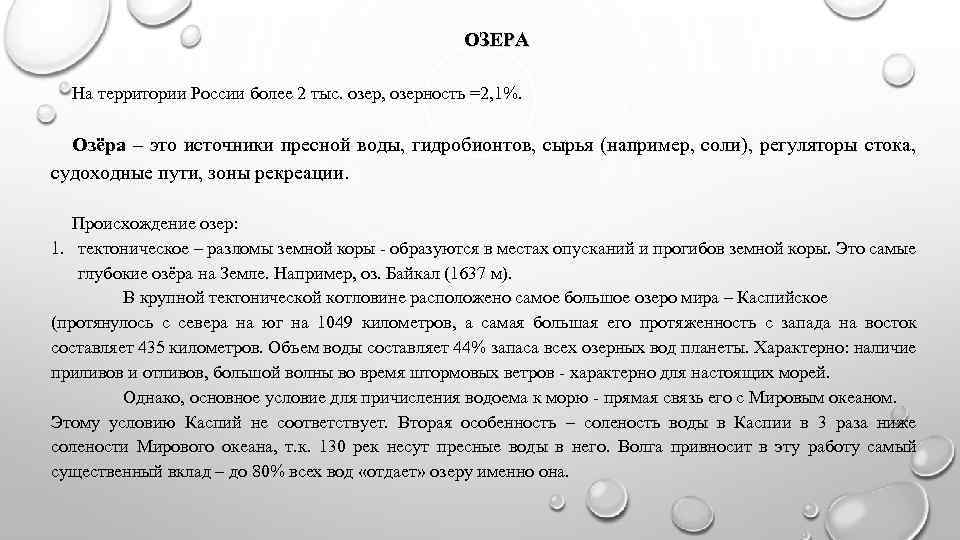 ОЗЕРА На территории России более 2 тыс. озер, озерность =2, 1%. Озёра – это