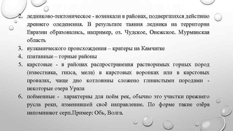2. ледниково-тектоническое - возникали в районах, подвергшихся действию древнего оледенения. В результате таяния ледника