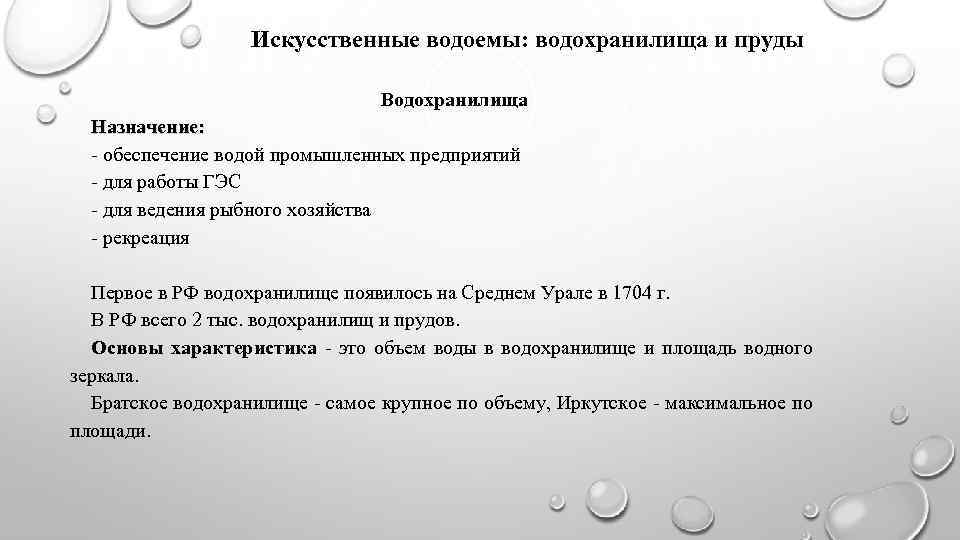 Искусственные водоемы: водохранилища и пруды Водохранилища Назначение: - обеспечение водой промышленных предприятий - для