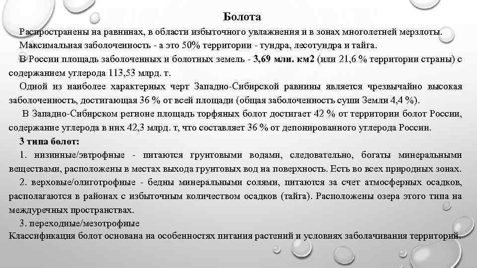 Болота Распространены на равнинах, в области избыточного увлажнения и в зонах многолетней мерзлоты. Максимальная