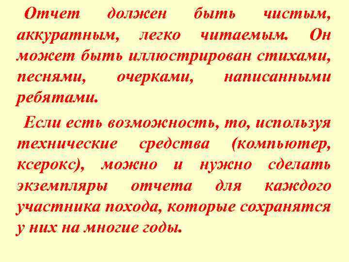 Отчет должен быть чистым, аккуратным, легко читаемым. Он может быть иллюстрирован стихами, песнями, очерками,