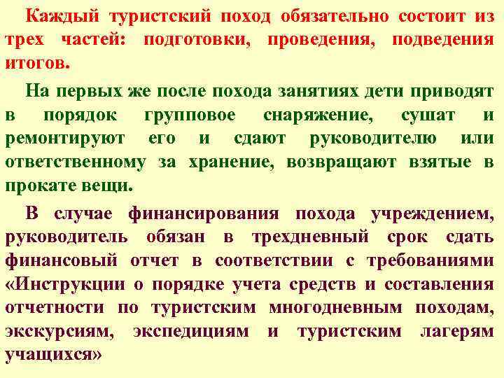 Каждый туристский поход обязательно состоит из трех частей: подготовки, проведения, подведения итогов. На первых