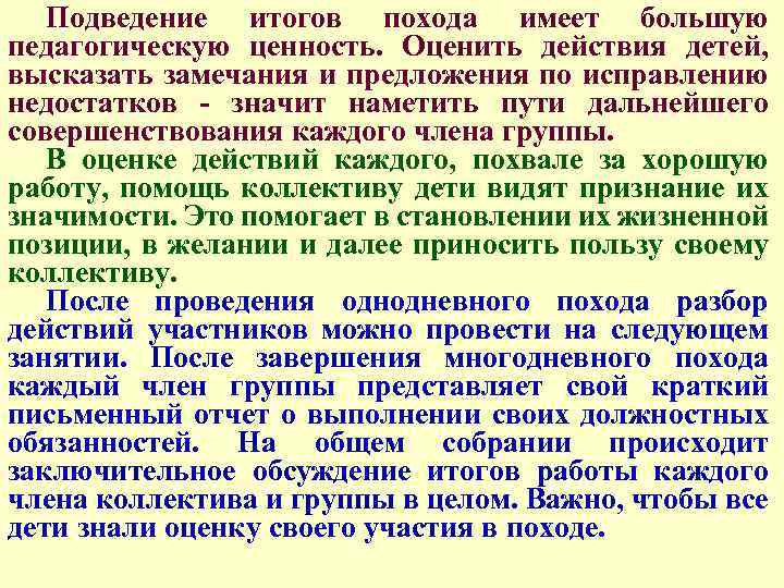Подведение итогов похода имеет большую педагогическую ценность. Оценить действия детей, высказать замечания и предложения