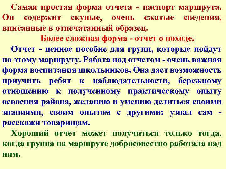 Самая простая форма отчета паспорт маршрута. Он содержит скупые, очень сжатые сведения, вписанные в