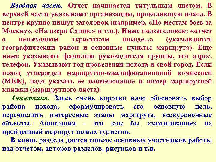 Вводная часть. Отчет начинается титульным листом. В верхней части указывают организацию, проводившую поход. В