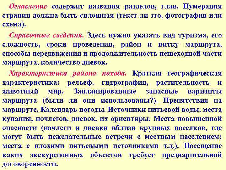 Оглавление содержит названия разделов, глав. Нумерация страниц должна быть сплошная (текст ли это, фотография