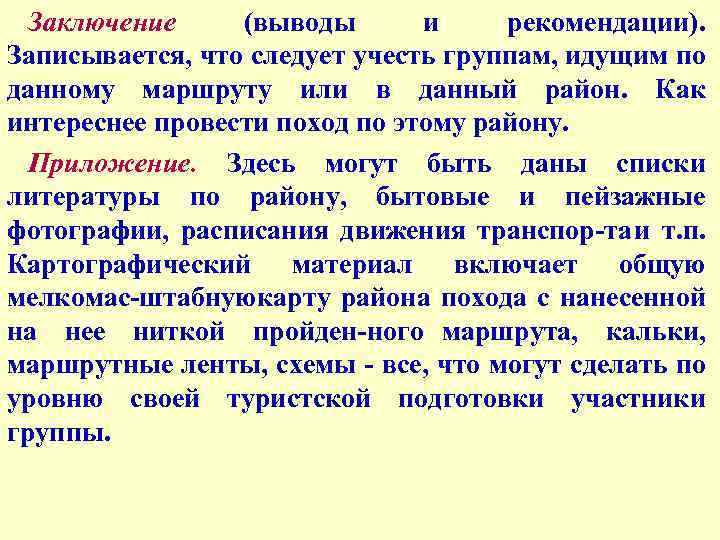 Заключение (выводы и рекомендации). Записывается, что следует учесть группам, идущим по данному маршруту или