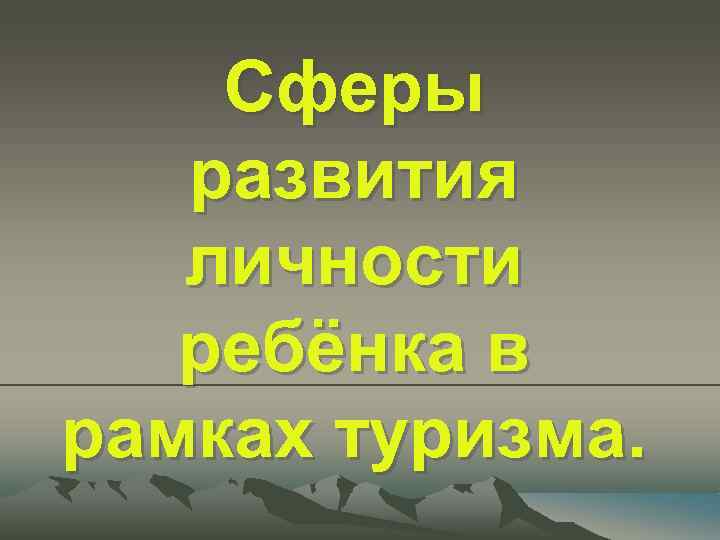 Сферы развития личности ребёнка в рамках туризма. 