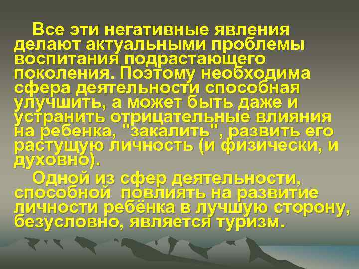 Все эти негативные явления делают актуальными проблемы воспитания подрастающего поколения. Поэтому необходима сфера деятельности