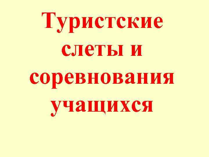 Туристские слеты и соревнования учащихся 