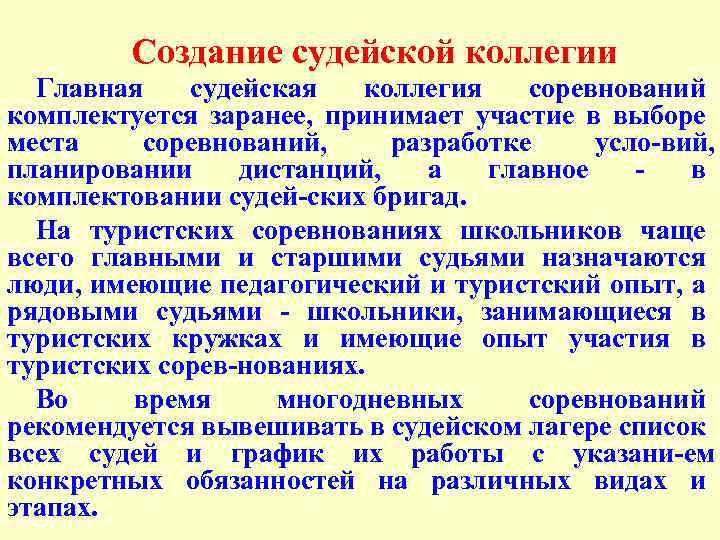 Создание судейской коллегии Главная судейская коллегия соревнований комплектуется заранее, принимает участие в выборе места