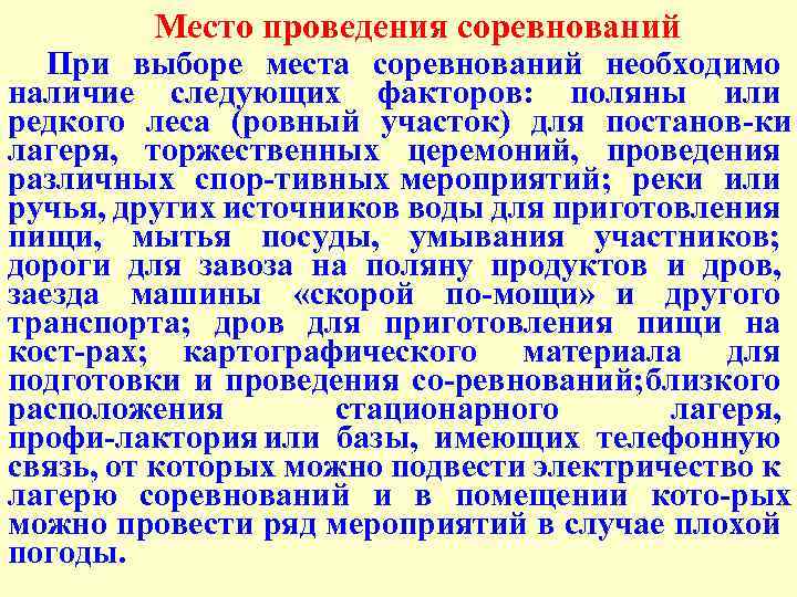 Место проведения соревнований При выборе места соревнований необходимо наличие следующих факторов: поляны или редкого