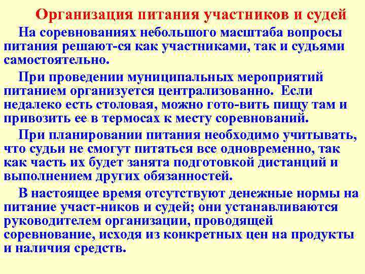 Организация питания участников и судей На соревнованиях небольшого масштаба вопросы питания решают ся как