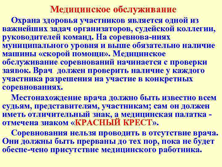 Медицинское обслуживание Охрана здоровья участников является одной из важнейших задач организаторов, судейской коллегии, руководителей