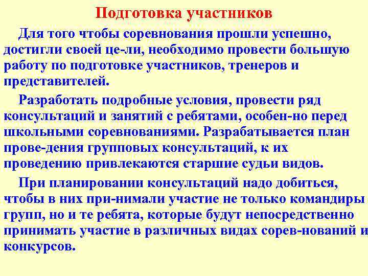 Подготовка участников Для того чтобы соревнования прошли успешно, достигли своей це ли, необходимо провести