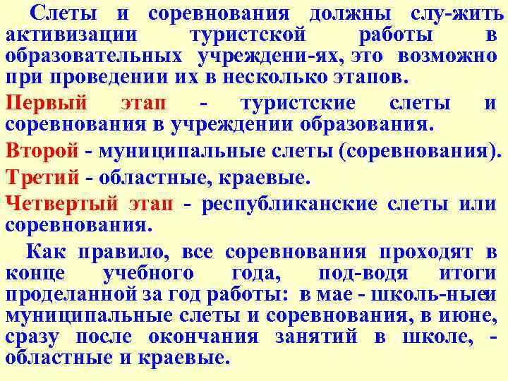 Слеты и соревнования должны слу жить активизации туристской работы в образовательных учреждени ях, это