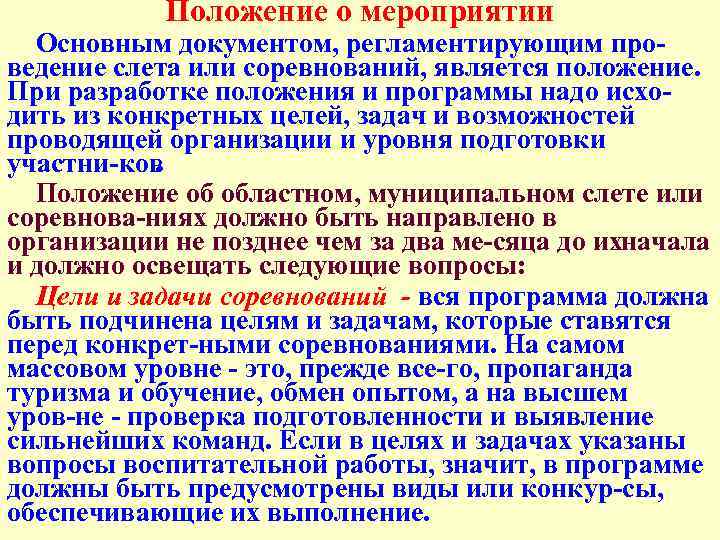 Положение о мероприятии Основным документом, регламентирующим про ведение слета или соревнований, является положение. При