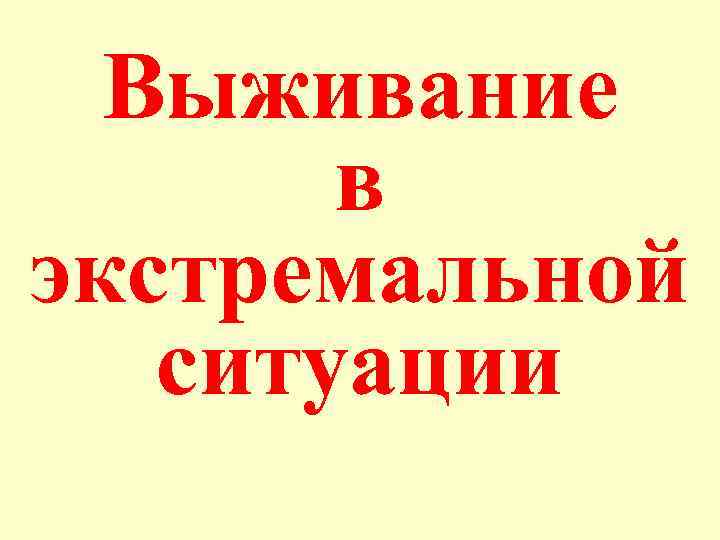 Большинство принятых в экстремальной ситуации решений не были согласованы с высшим руководством