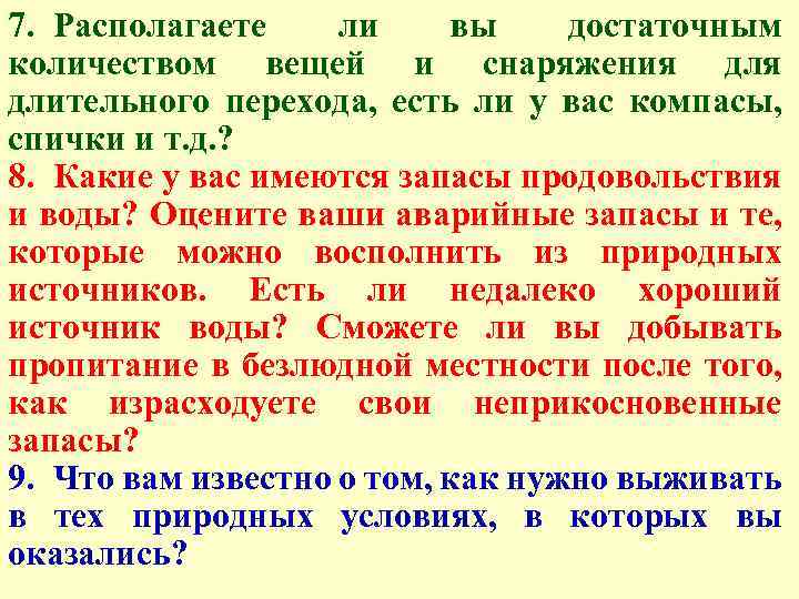 7. Располагаете ли вы достаточным количеством вещей и снаряжения длительного перехода, есть ли у