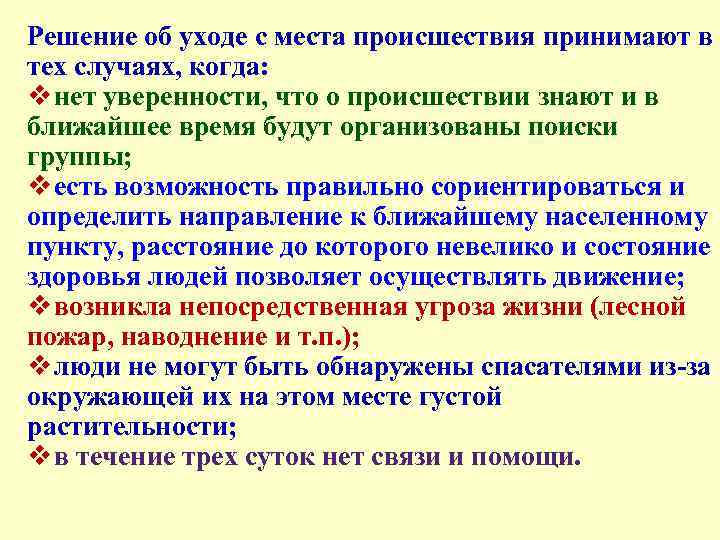 Решение об уходе с места происшествия принимают в тех случаях, когда: v нет уверенности,