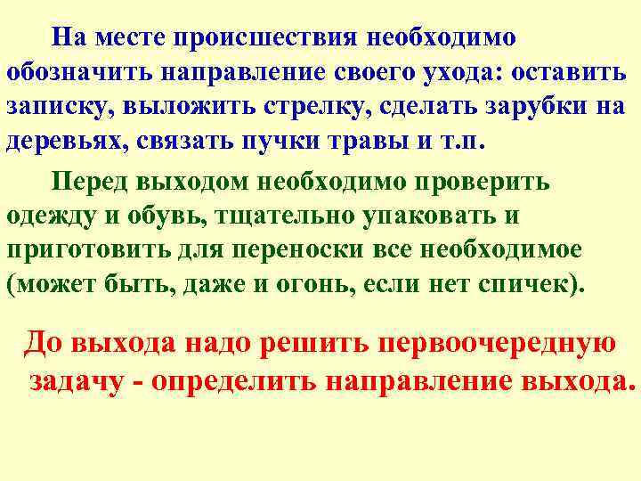 На месте происшествия необходимо обозначить направление своего ухода: оставить записку, выложить стрелку, сделать зарубки