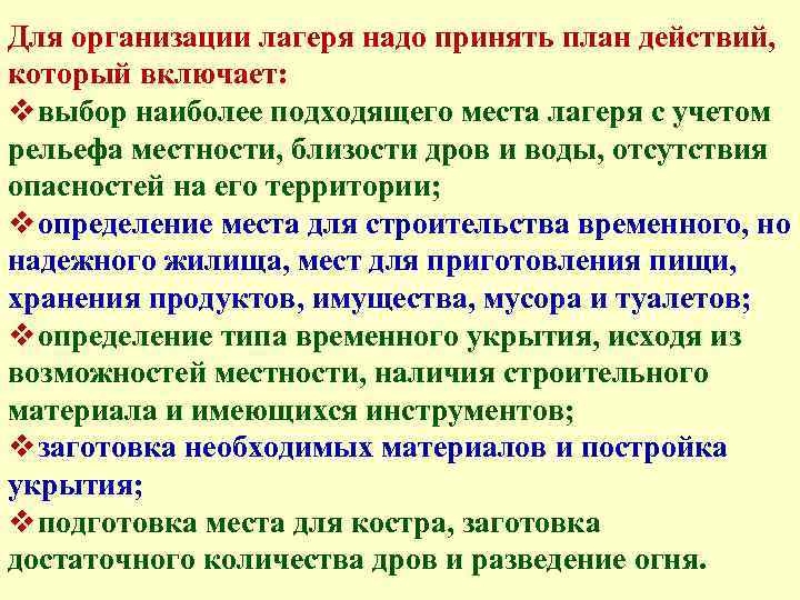 Для организации лагеря надо принять план действий, который включает: v выбор наиболее подходящего места
