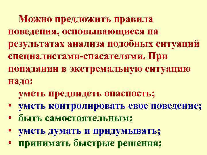 Можно предложить правила поведения, основывающиеся на результатах анализа подобных ситуаций специалистами-спасателями. При попадании в