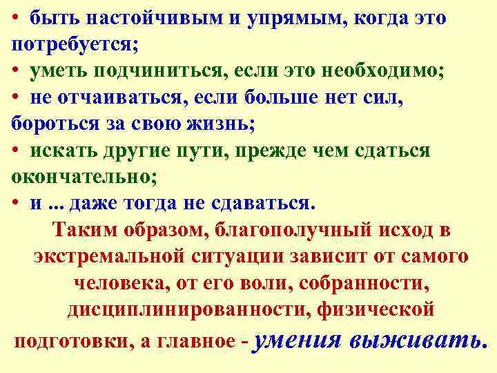  • быть настойчивым и упрямым, когда это потребуется; • уметь подчиниться, если это