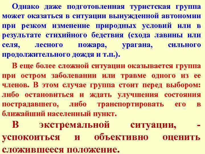Однако даже подготовленная туристская группа может оказаться в ситуации вынужденной автономии при резком изменение