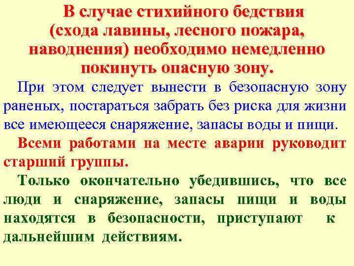 В случае стихийного бедствия (схода лавины, лесного пожара, наводнения) необходимо немедленно покинуть опасную зону.