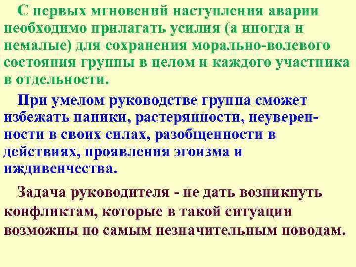 С первых мгновений наступления аварии необходимо прилагать усилия (а иногда и немалые) для сохранения