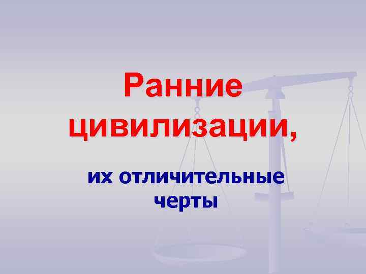 Ранние цивилизации, их отличительные черты 