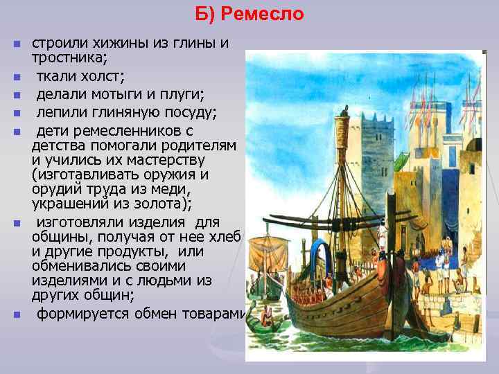 Б) Ремесло n n n n строили хижины из глины и тростника; ткали холст;