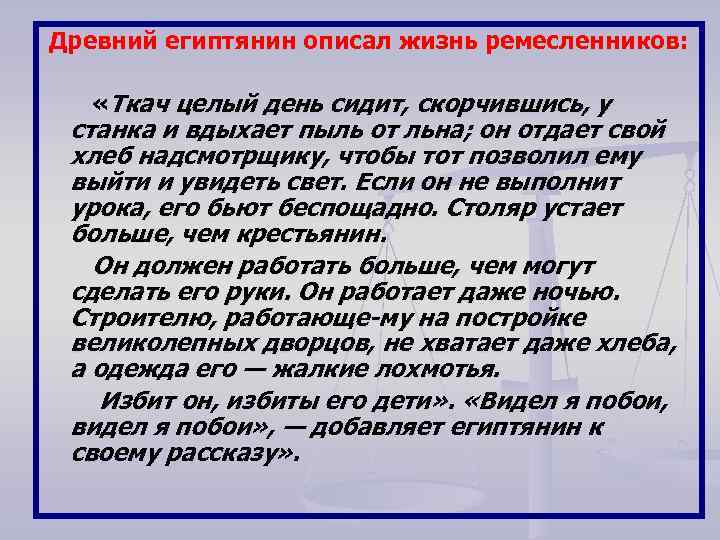 Древний египтянин описал жизнь ремесленников: «Ткач целый день сидит, скорчившись, у станка и вдыхает