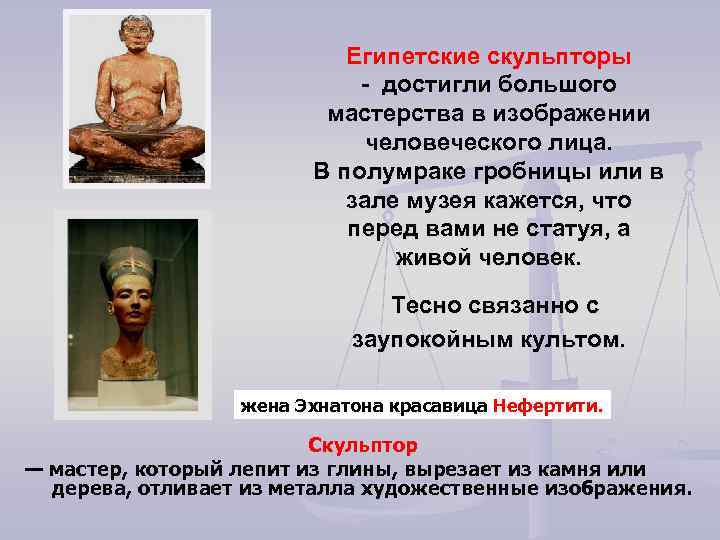 Египетские скульпторы - достигли большого мастерства в изображении человеческого лица. В полумраке гробницы или