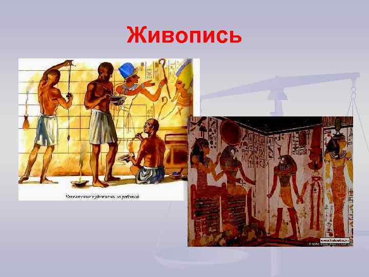 Живопись 