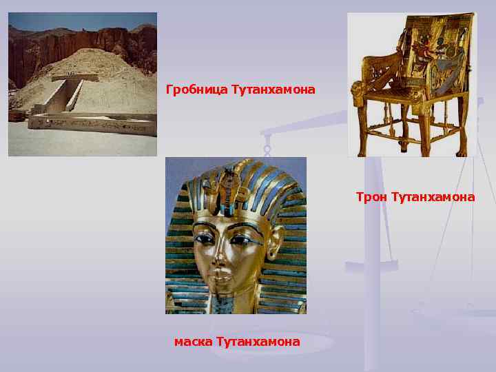 Гробница Тутанхамона Трон Тутанхамона маска Тутанхамона 