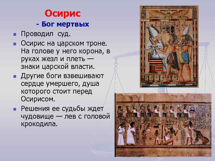 Осирис n n Бог мертвых Проводил суд. Осирис на царском троне. На голове у