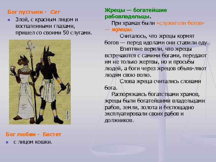 Бог пустыни Сет n Злой, с красным лицом и воспаленными глазами, пришел со своими