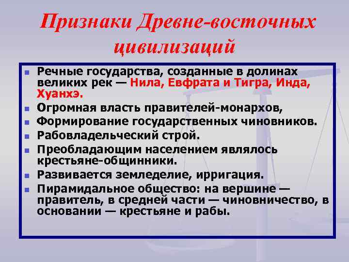 Признаки древности. Признаки стран древнего Востока. Общие черты цивилизаций древнего Востока. Признаки древних цивилизаций.