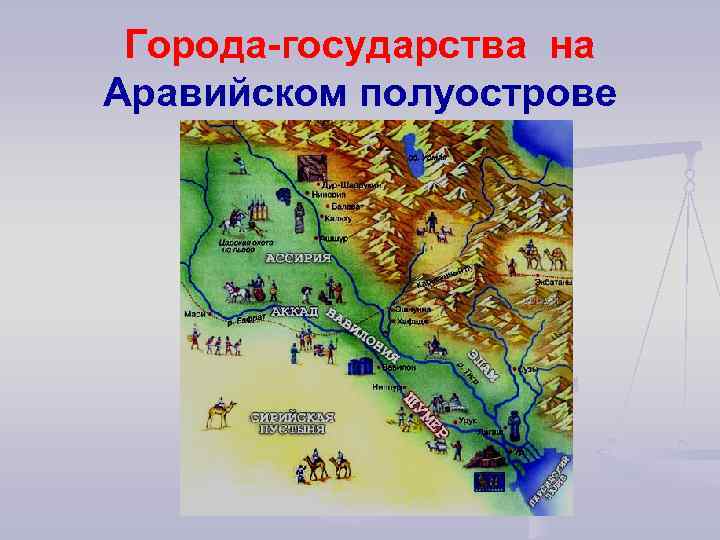 Города государства на Аравийском полуострове 