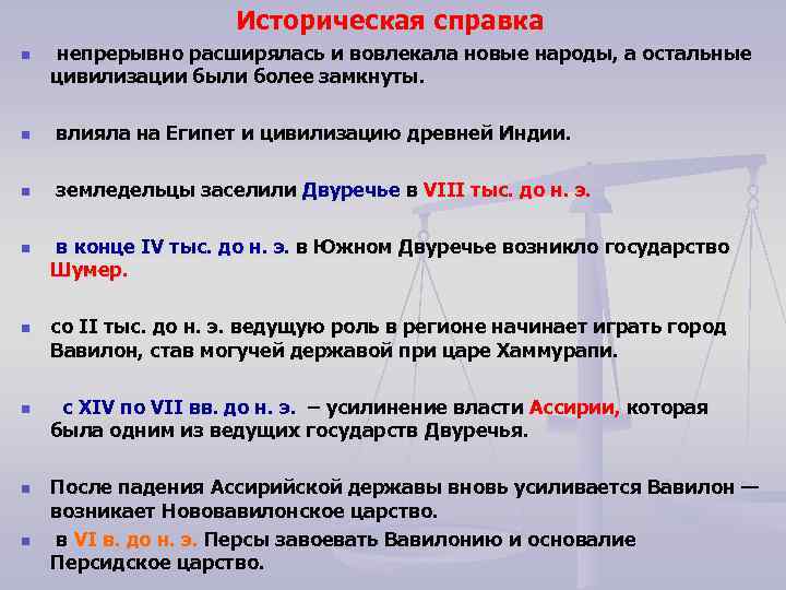 Историческая справка n непрерывно расширялась и вовлекала новые народы, а остальные цивилизации были более