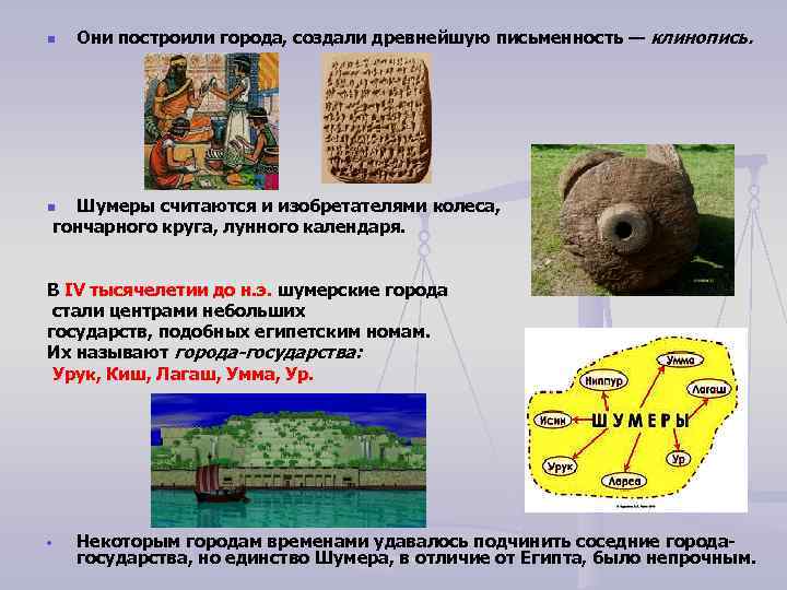 n Они построили города, создали древнейшую письменность — клинопись. Шумеры считаются и изобретателями колеса,