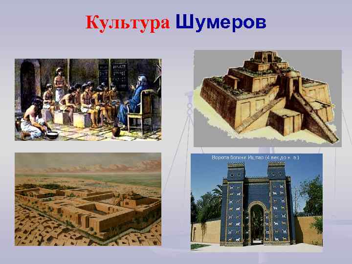 Культура Шумеров 
