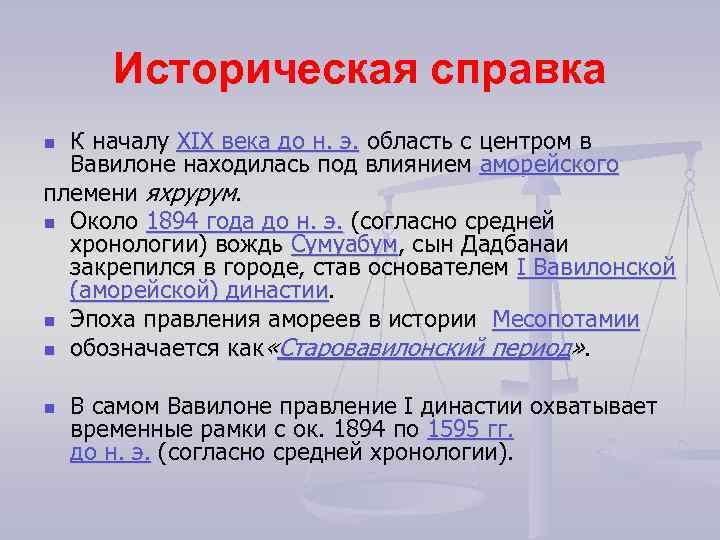 Историческая справка К началу XIX века до н. э. область с центром в Вавилоне